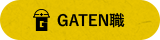 ガテン系求人ポータルサイト【ガテン職】掲載中!